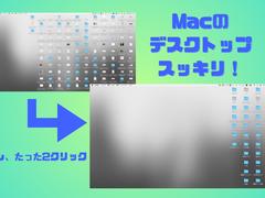 Macのデスクトップ＆ダウンロードがいつもごちゃごちゃ…→楽にスッキリさせる「4つのワザ」 | ライフハッカー・ジャパン