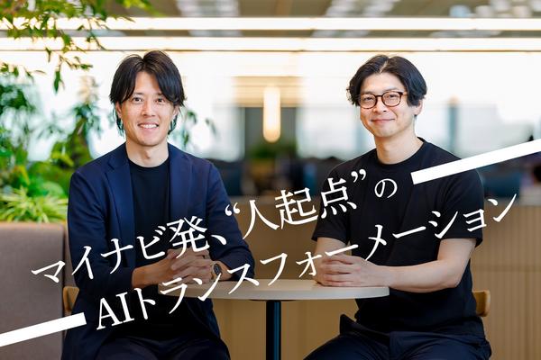 非エンジニアもAI開発。マイナビが進める“人起点”のAIトランスフォーメーション
