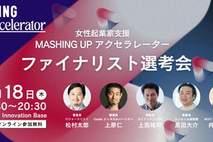 Mashing Up ファイナリスト選考会9月18日開催！次世代の起業家を支援するアクセラプログラム、出場者・観覧者を募集