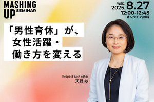 【8/27開催】「男性育休」が、女性活躍・働き方を変える