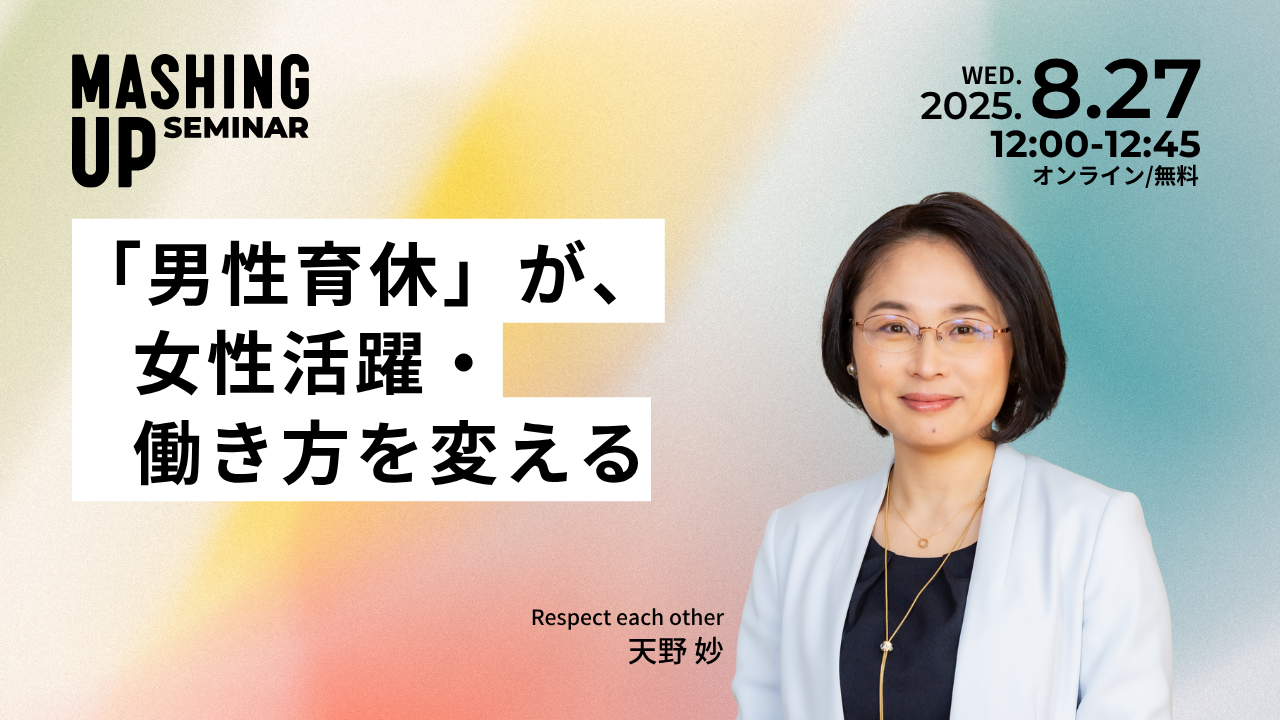 8/27開催】「男性育休」が、女性活躍・働き方を変える