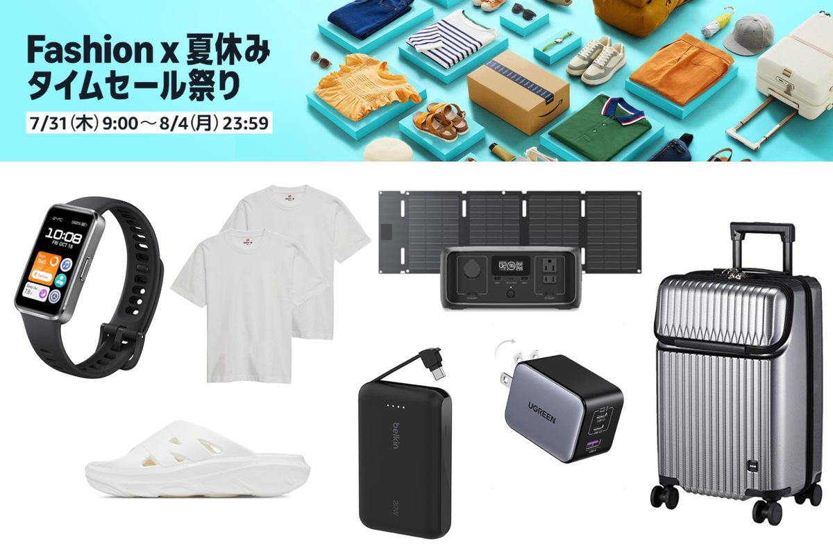 Amazon【Fashion×夏休みタイムセール】本日9時スタート！暮らし