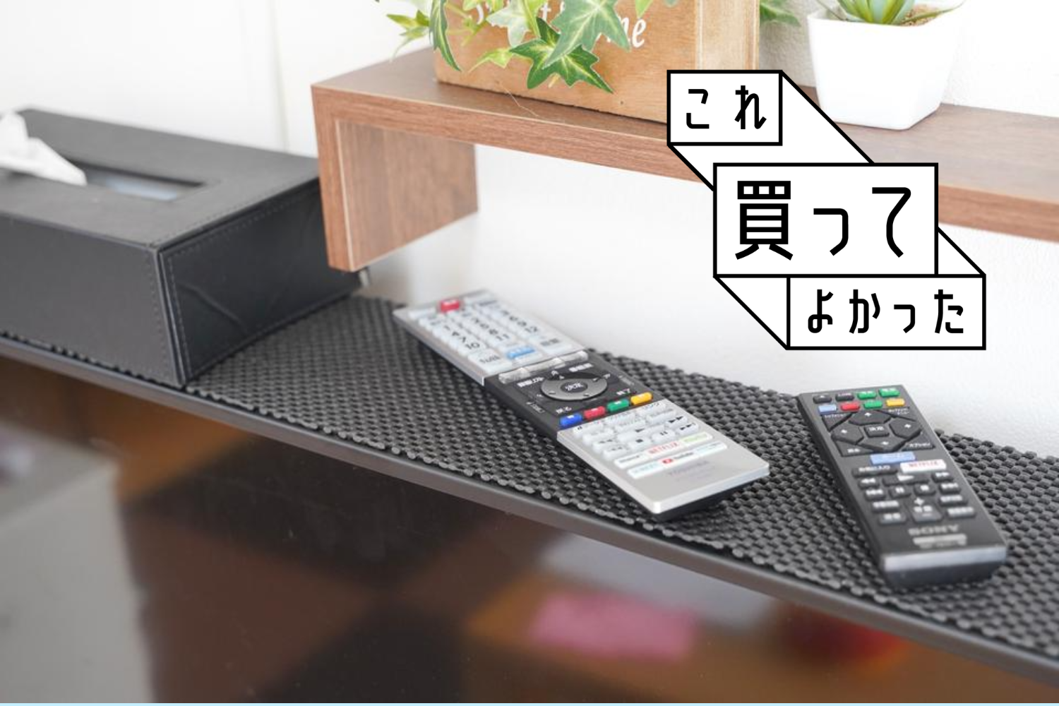 工具不要で1分設置。テレビの上が「神収納スペース」に変わった