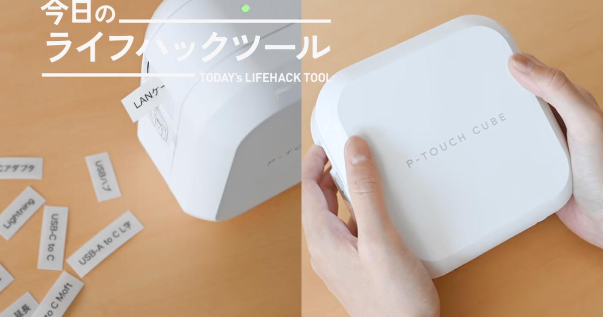 整理整頓の質が劇的に変わる。ラベルライター「P-TOUCH CUBE」活用例【今日のライフハックツール】 | ライフハッカー・ジャパン