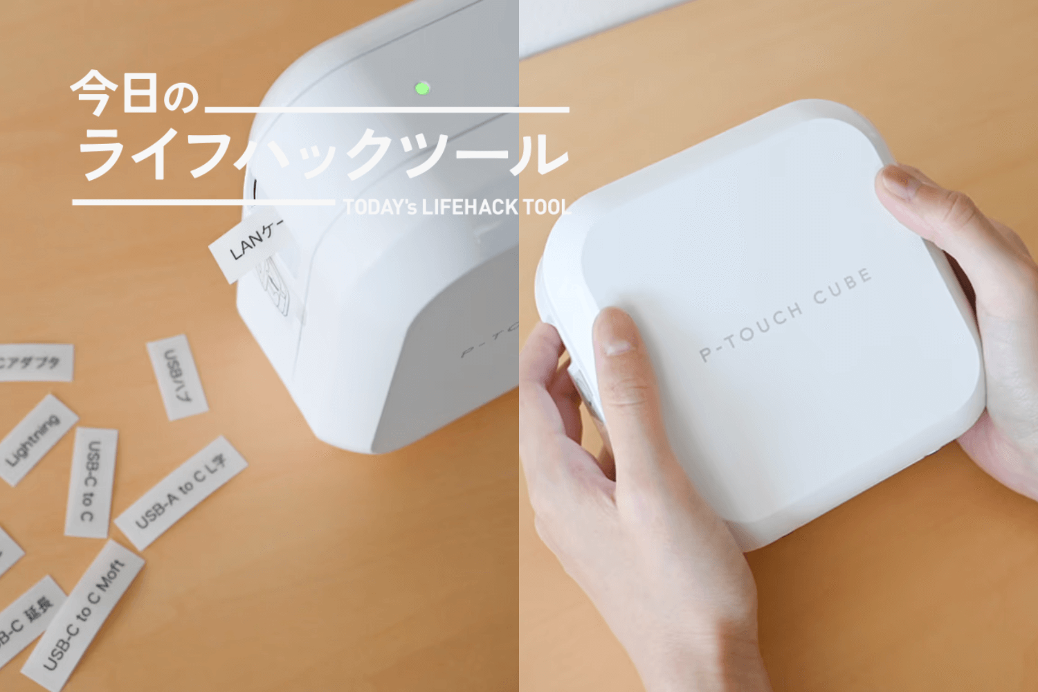 P-TOUCH CUBE ラベルライター 整理整頓の質が劇的に変わる。ラベルライター「P-TOUCH CUBE