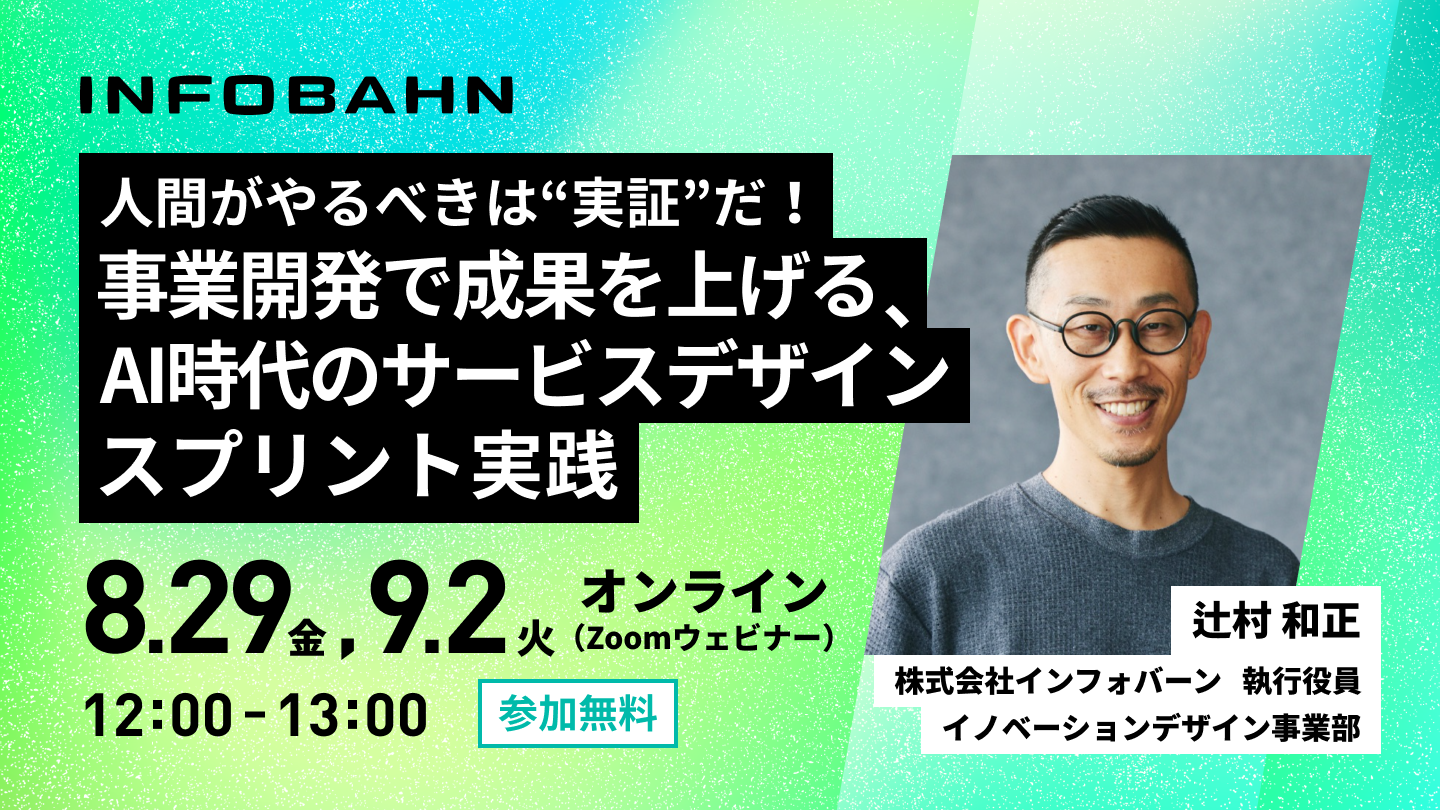 【無料ウェビナー】1時間で学ぶ!事業開発を加速させるAI時代のサービスデザインスプリントとは? | Business Insider Japan