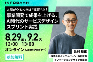 【無料ウェビナー】1時間で学ぶ！事業開発を加速させるAI時代のサービスデザインスプリントとは？