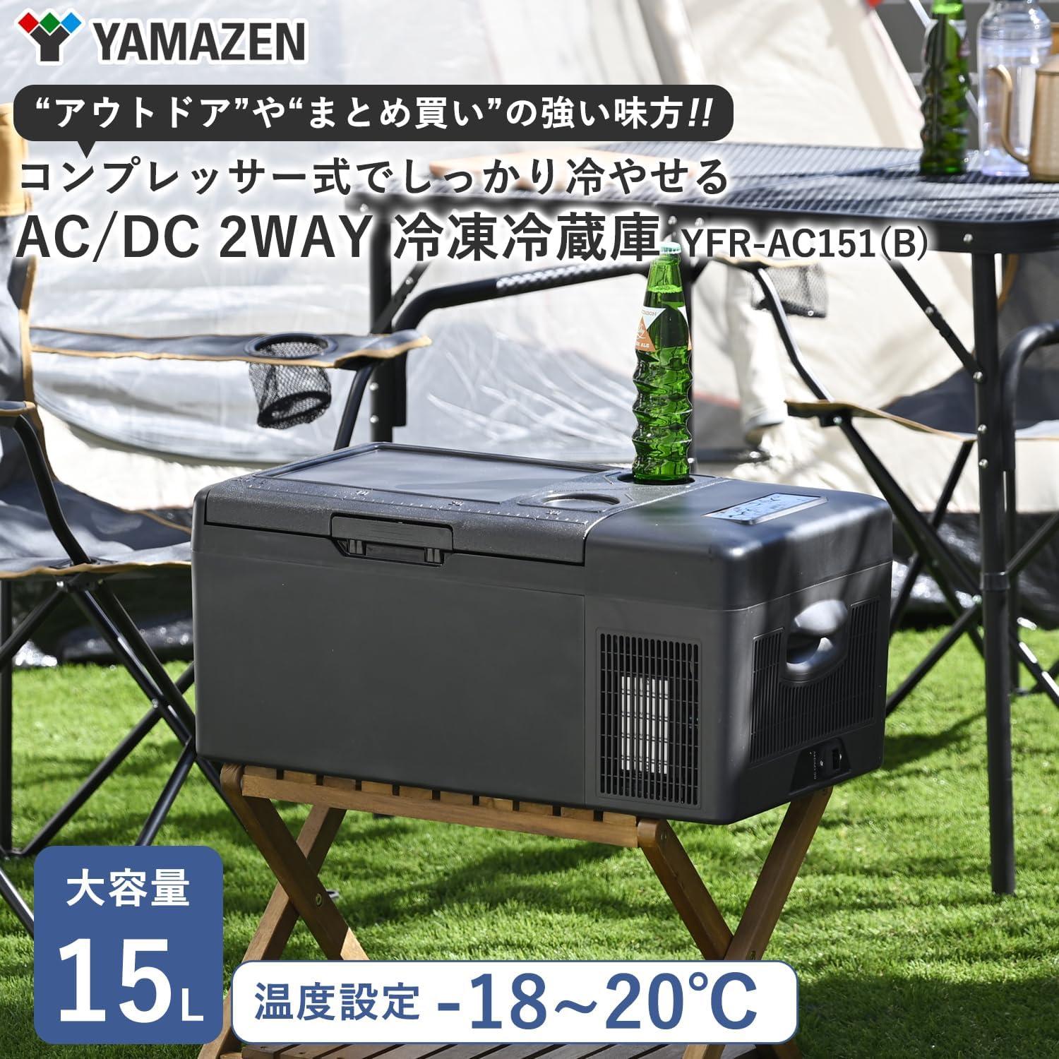 山善 YAMAZEN ポータブル冷蔵庫 15L YFR-AC151(B) YFR-AC151(B) ポータブル冷蔵庫 冷凍庫 車載冷蔵庫 1台 YAMAZEN(山善