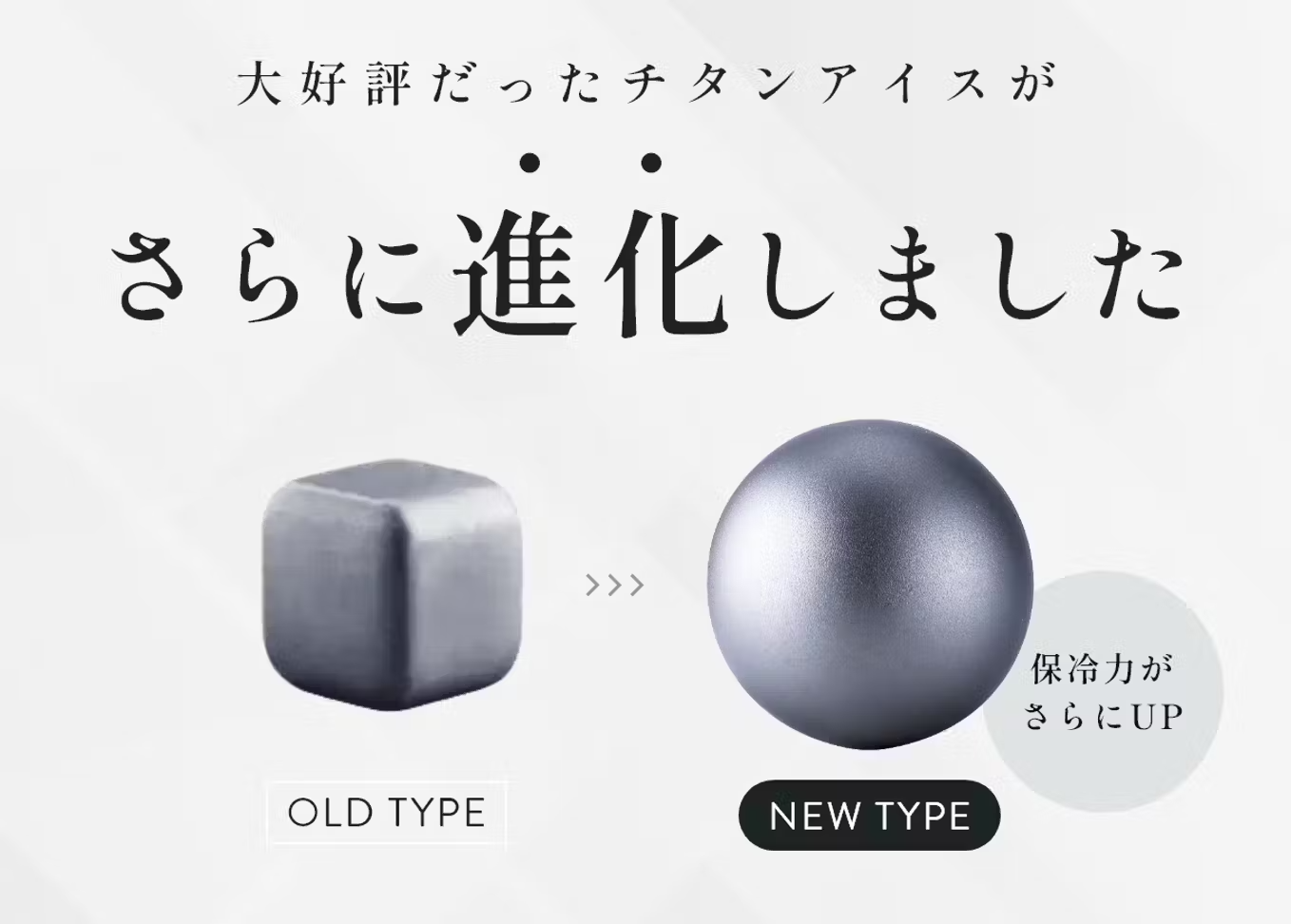 薄ら氷 もう薄まらない！99.9%純チタン製氷で、最後の一滴まで【美味しさ冷た