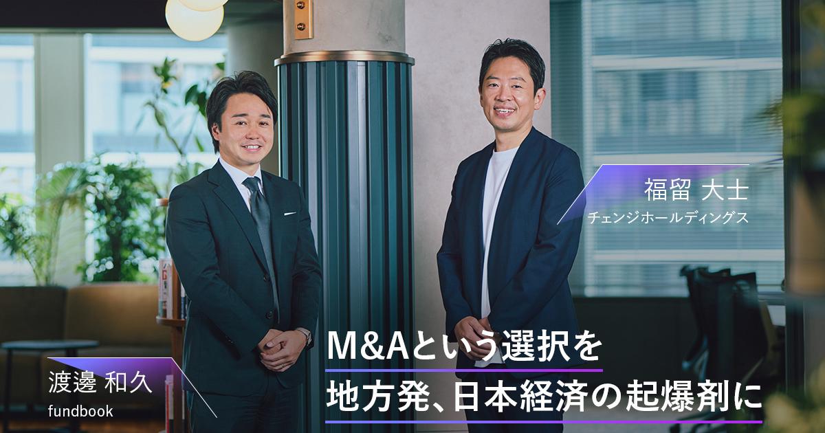 チェンジHDにグループインしたfundbook。地方にM&Aを根付かせることはできるか | Business Insider Japan