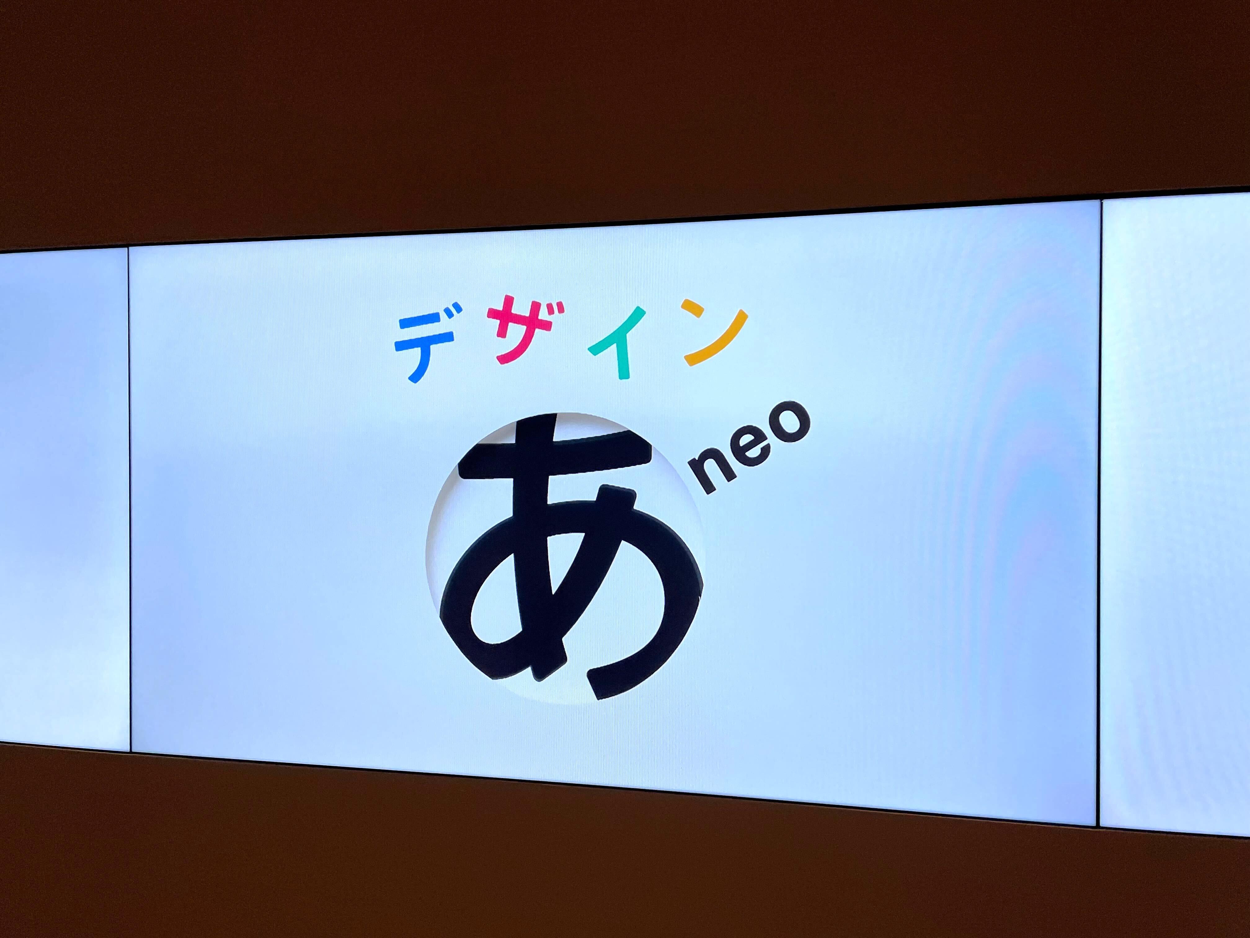 佐藤卓さんが語る「デザインあ展neo」の裏側と、今日からできる