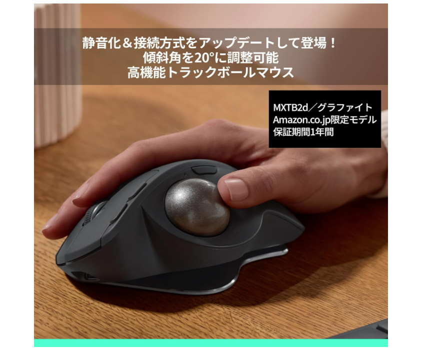 言わずと知れた高級トラックボール「MX ERGO S」。過去最安だから見て