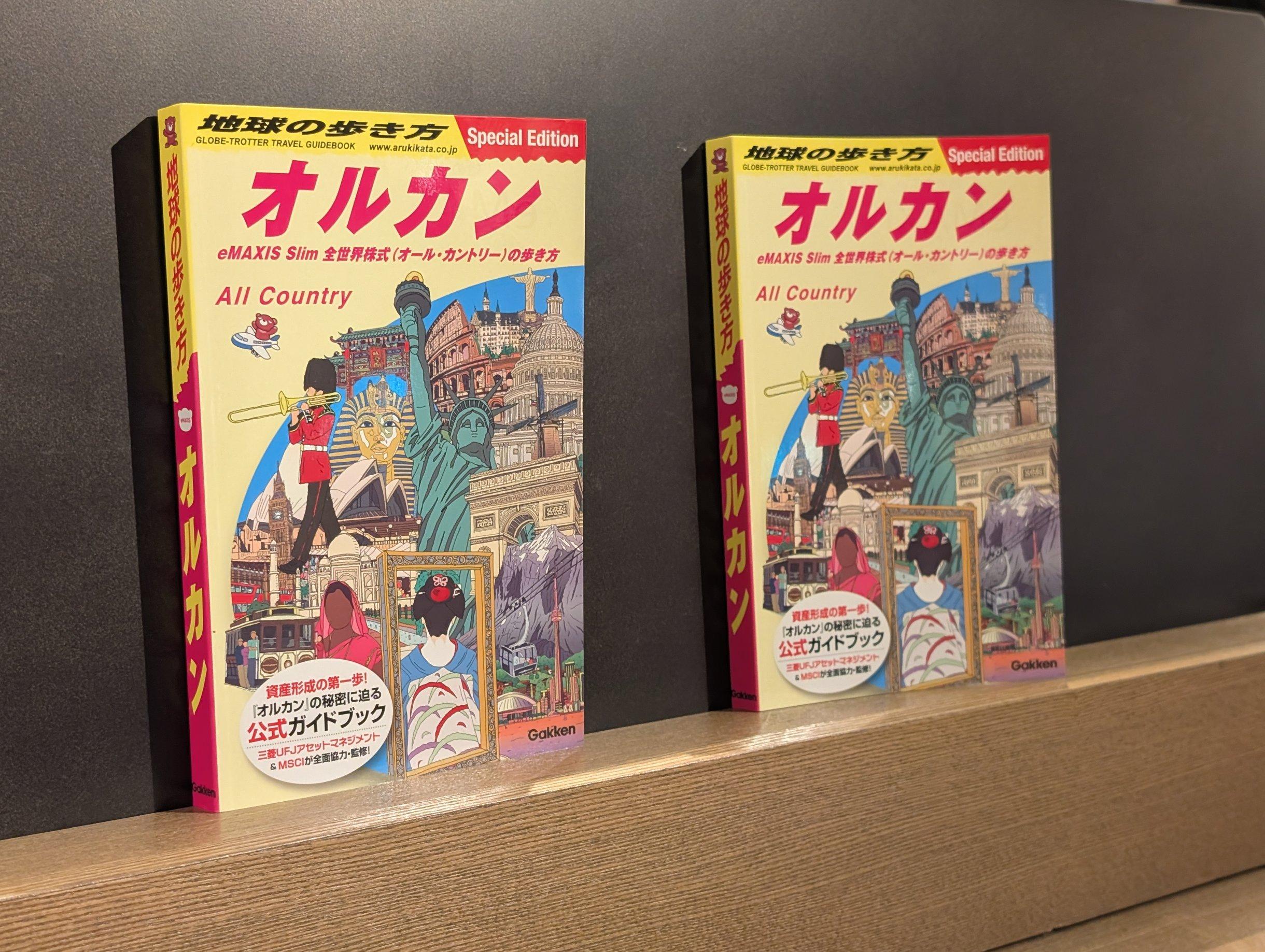 地球の歩き方 旅するように投資を学ぶ『地球の歩き方 オルカン』が新登場