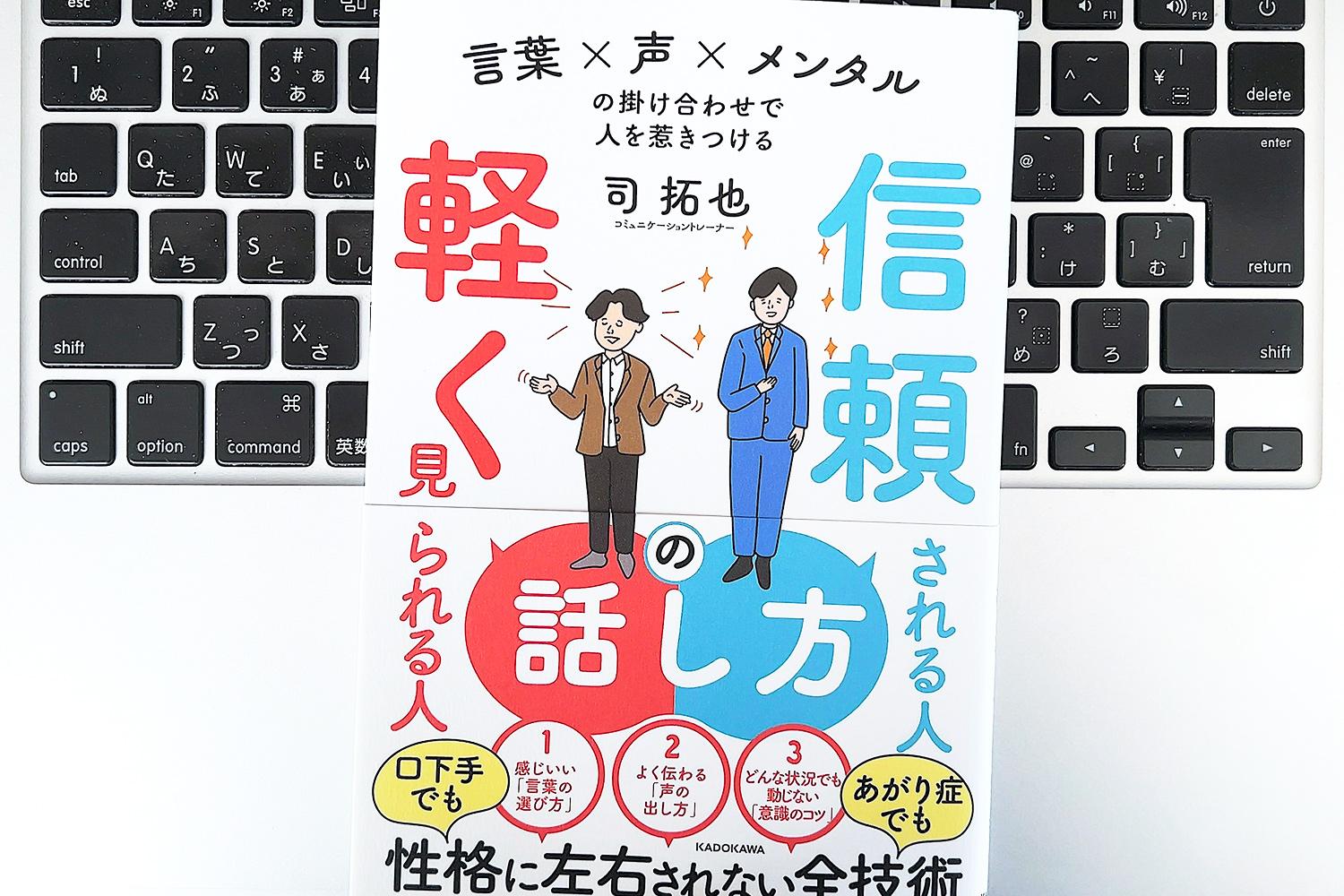 毎日書評】なぜか軽く見られる人、一瞬で信頼される人。その差は