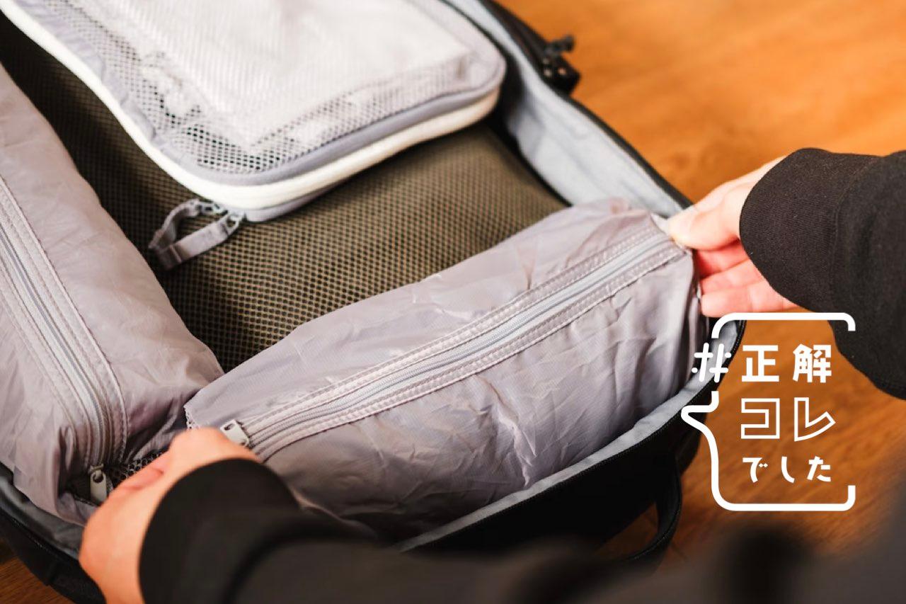 無印良品の新作が旅行に大正解だった。“圧縮ケースの欠点”を補ってくれ
