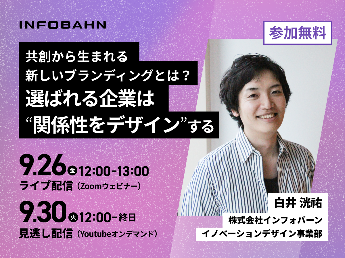 【無料配信】共創によって強固なブランドを構築。関係性を“デザイン”する新たなブランディング戦略って？ | Business Insider Japan