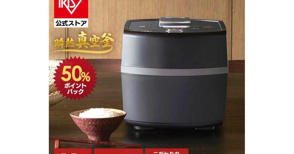 実質半額は大きい！アイリスオーヤマのIH炊飯器やオーブンレンジは、今 