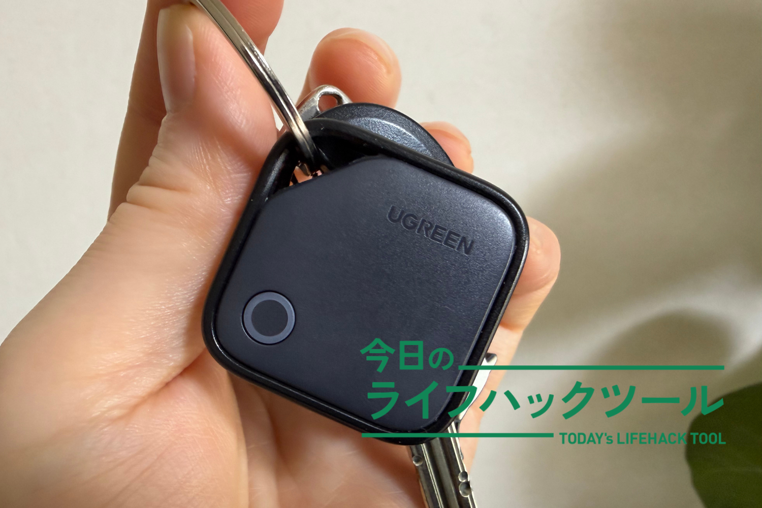 いまはUGREEN。スマホと音で探せる「紛失防止タグ」3製品を使い比べて 