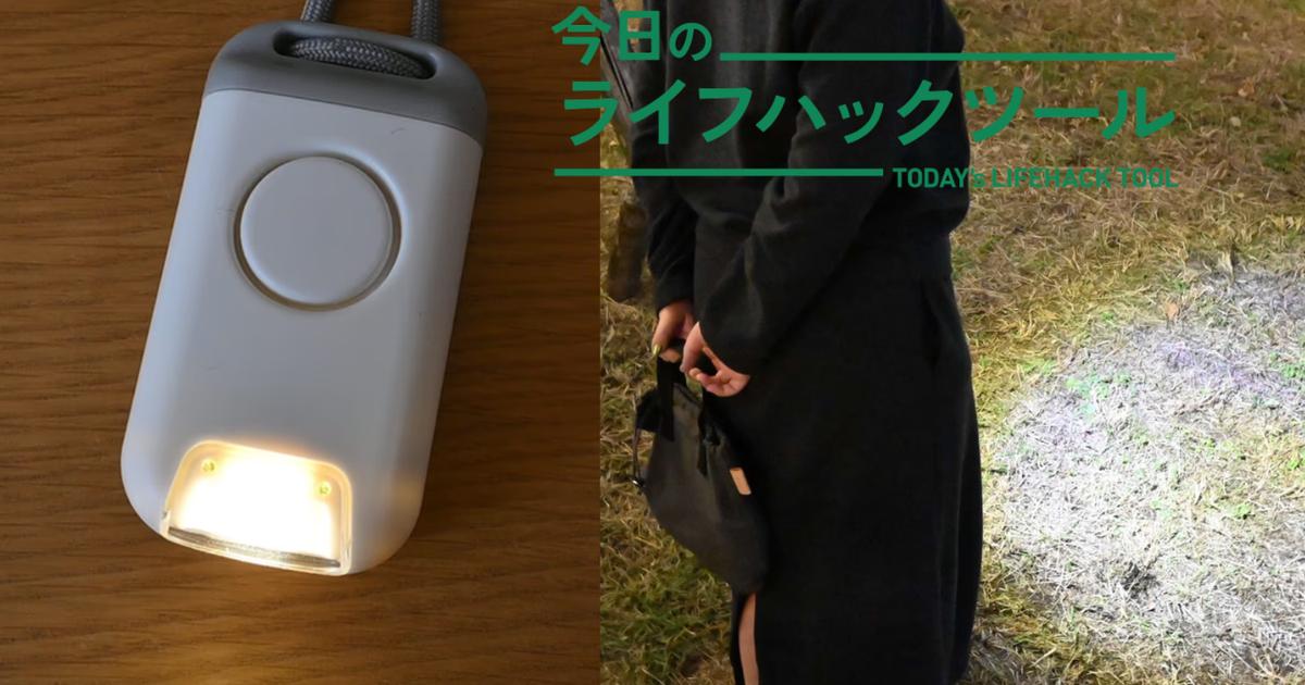 防犯ブザーとライトが1つに！秋の散歩を手放しで楽しむための相棒