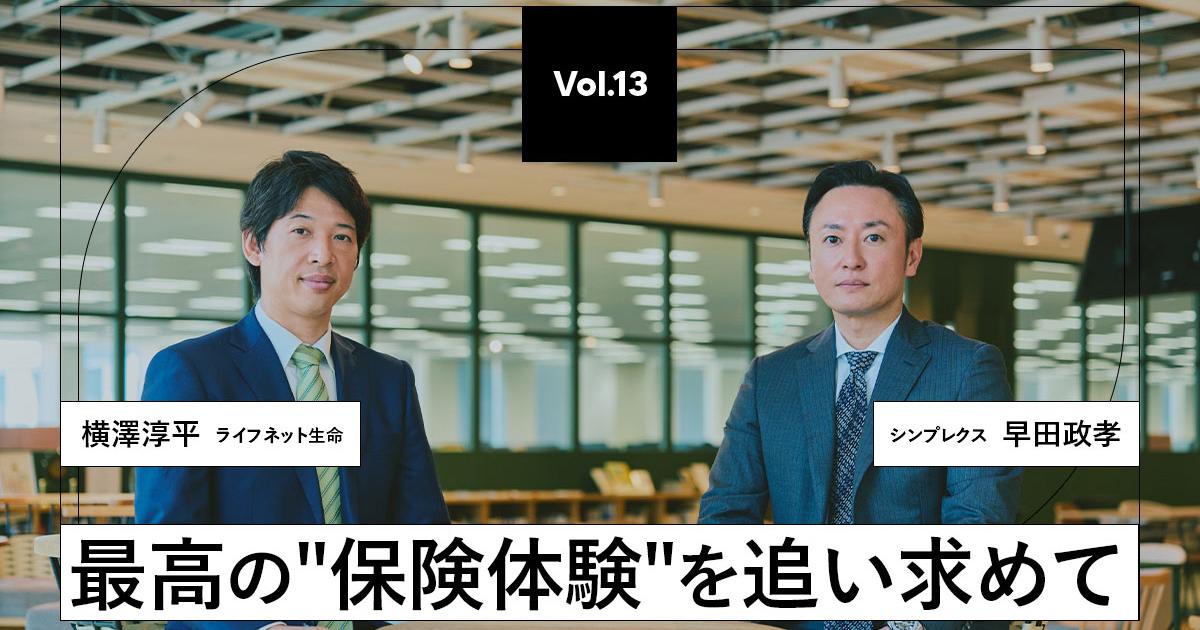 「最高の保険体験」をつくる ライフネット生命×シンプレクスグループが起こす保険の革新とは | Business Insider Japan