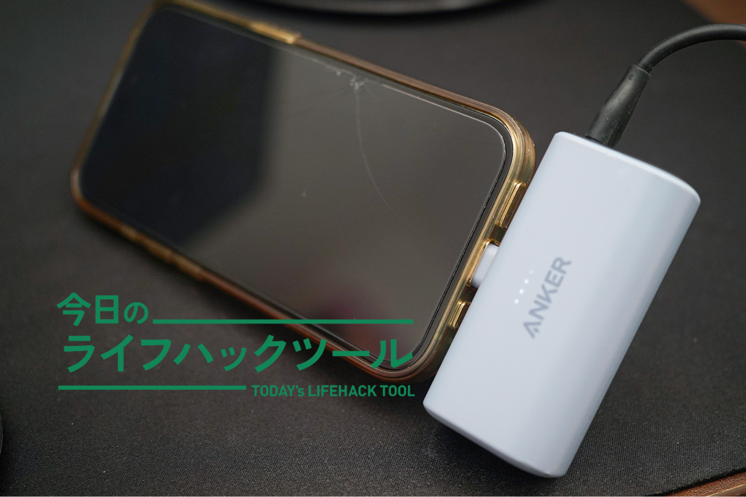 【Anker】モバイルバッテリー新品・未開封 小さすぎ？それがいいんだよ。Ankerの直差しモバイルバッテリー、結局