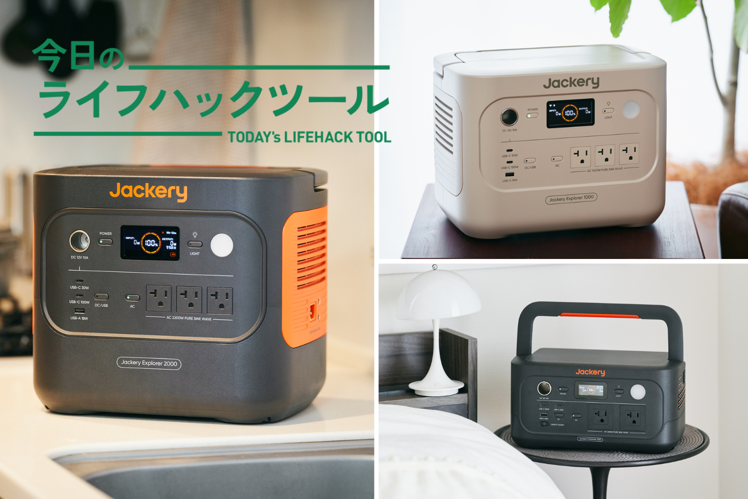 Jackery（ジャクリ）のポータブル電源をサイズ違いで3種類、1週間使っ