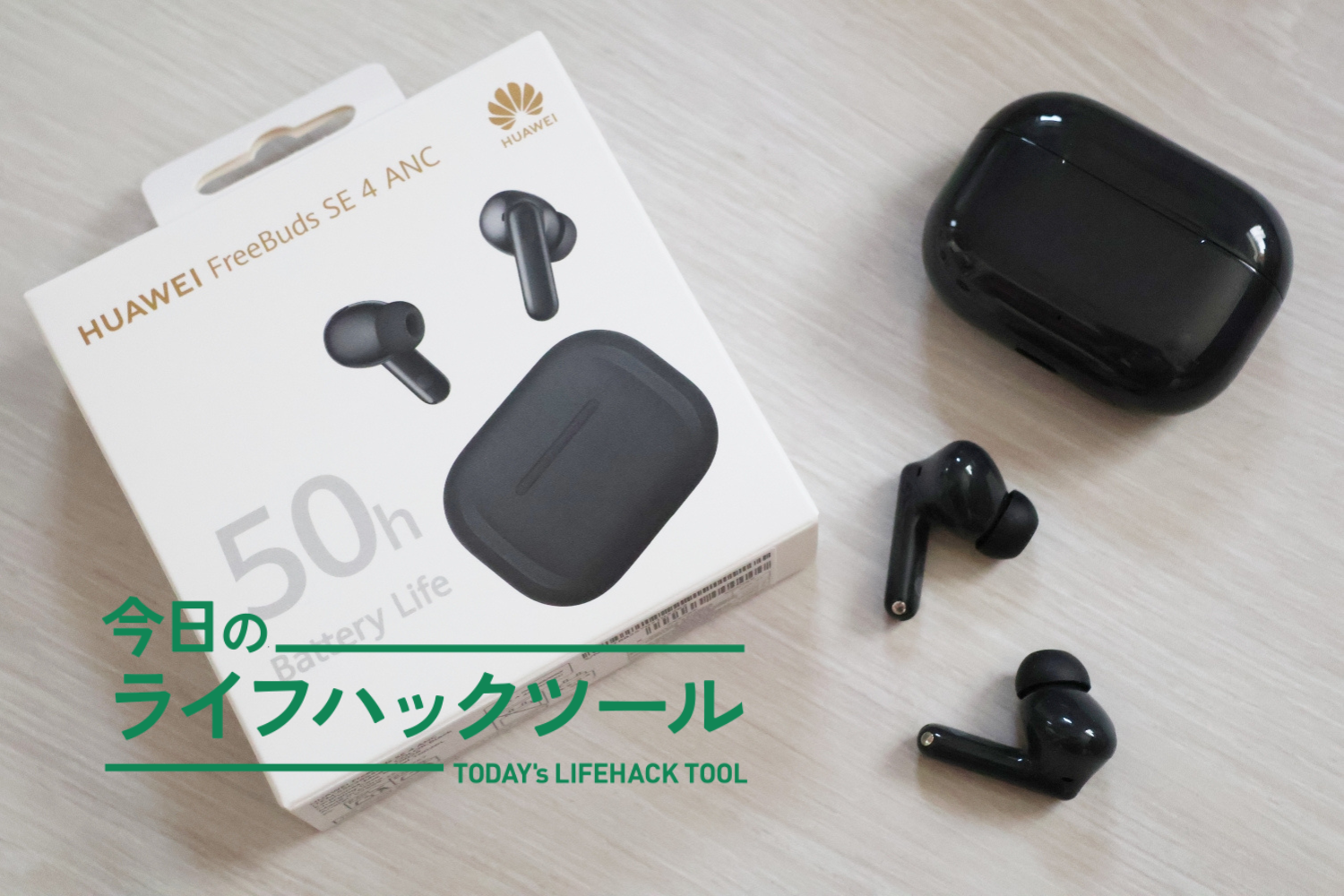 美品HUAWEI Freebuds ケース付　イヤホン AirPods Pro愛用者もびっくり。HUAWEIの本気が見えた、6000円台