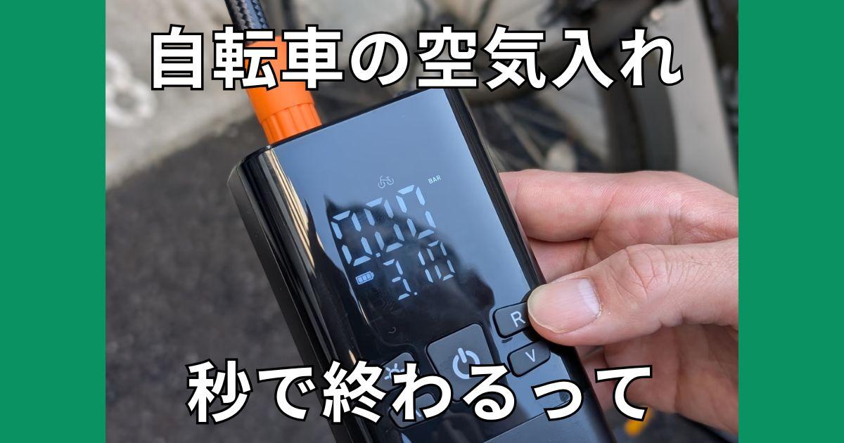 ワンボタンで高速充填。「タイヤの空気入れ」の未来を変えるヒーローだ 