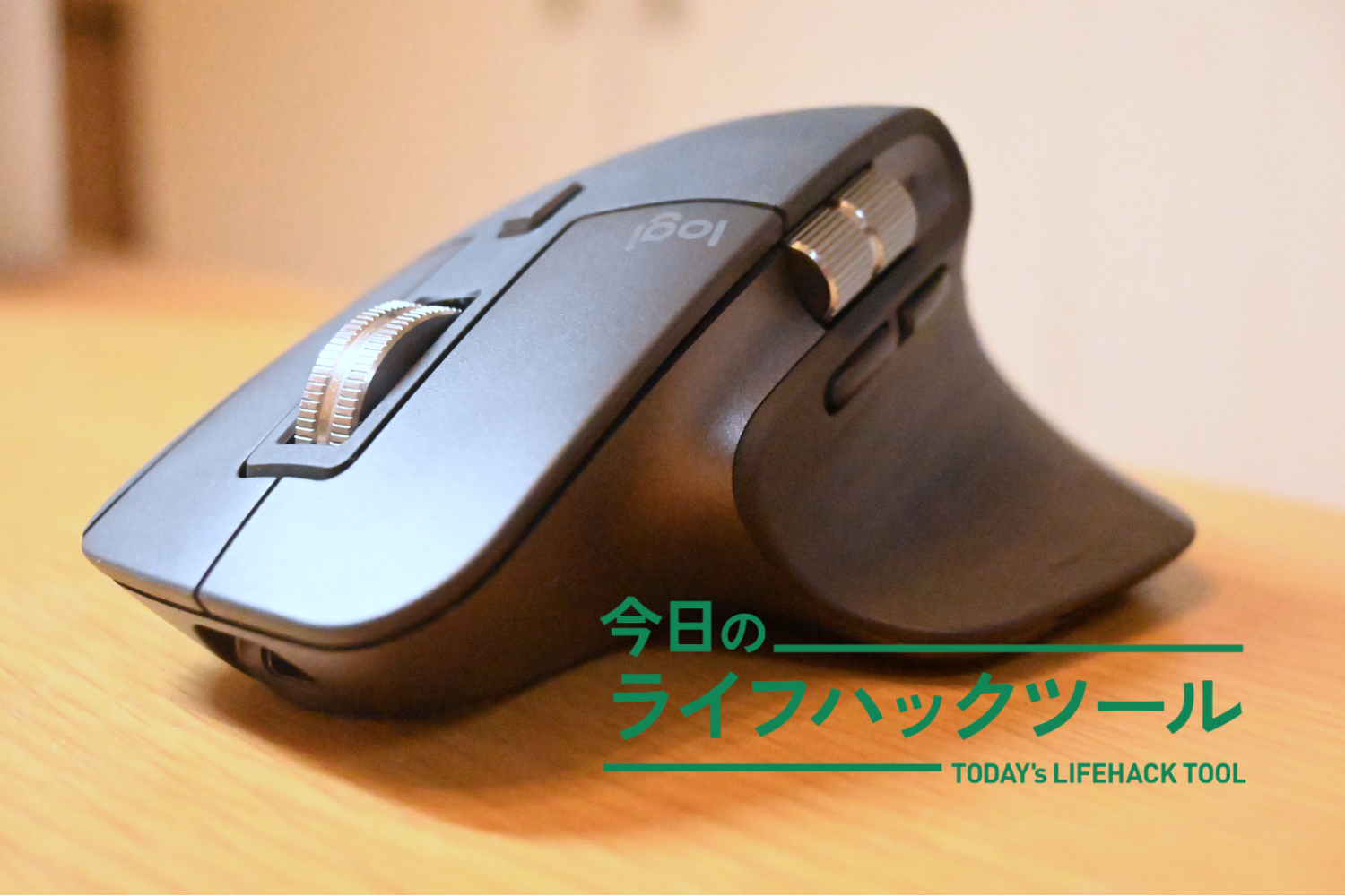 スプレッドシートの横スクロールが親指操作だけで！「MX Master 3S」は