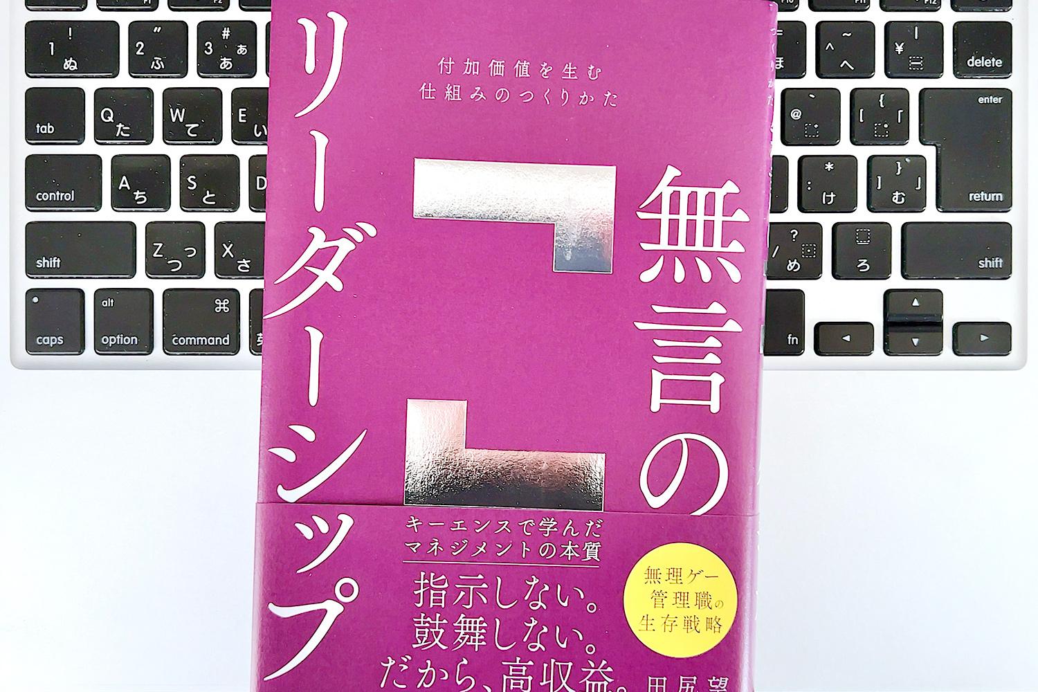 毎日書評】定時で帰るのに成果が出るリーダーの秘訣は「無言の