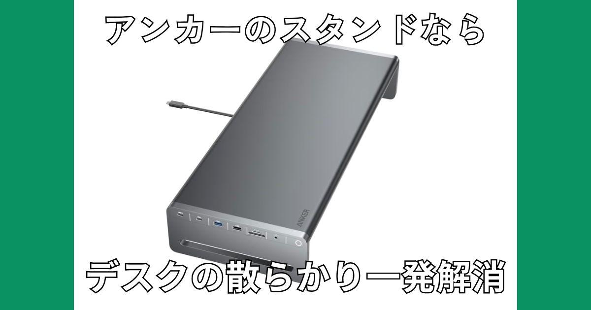 デスク配線のごちゃごちゃ、 2万円で買えるAnkerの「10 in 1 モニター