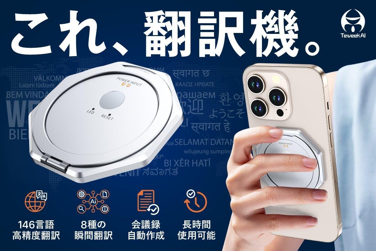 スマホリング、翻訳機になる。 146言語に対応して議事録もとれる