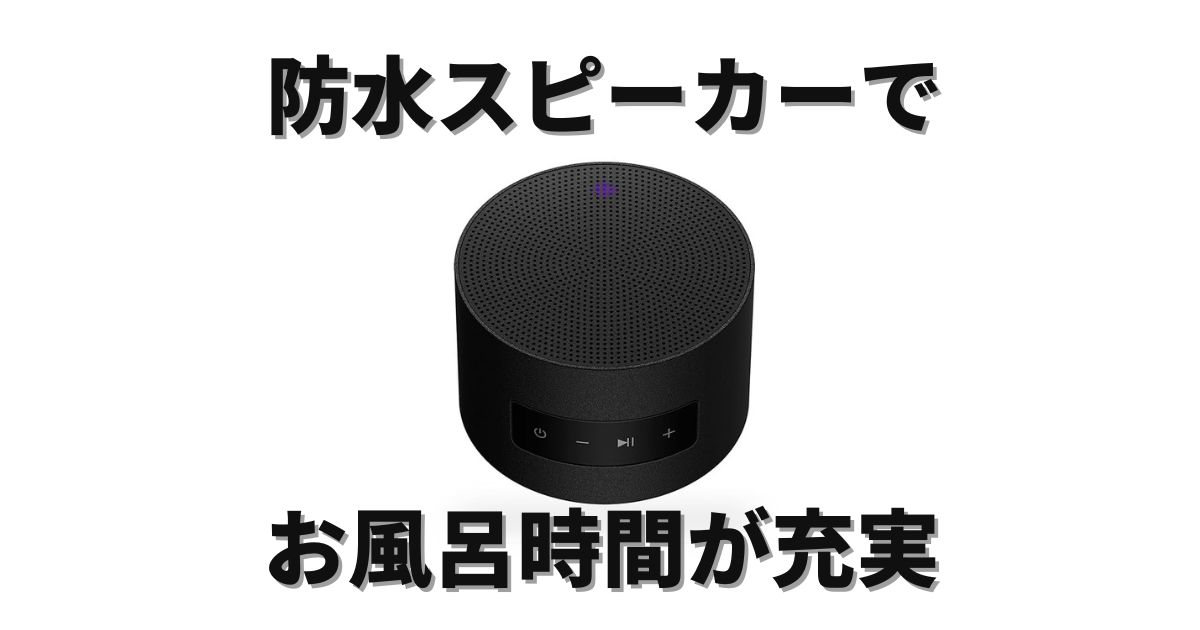 CIOのおしゃれ防水スピーカーで半身浴読書がはかどる | ライフハッカー