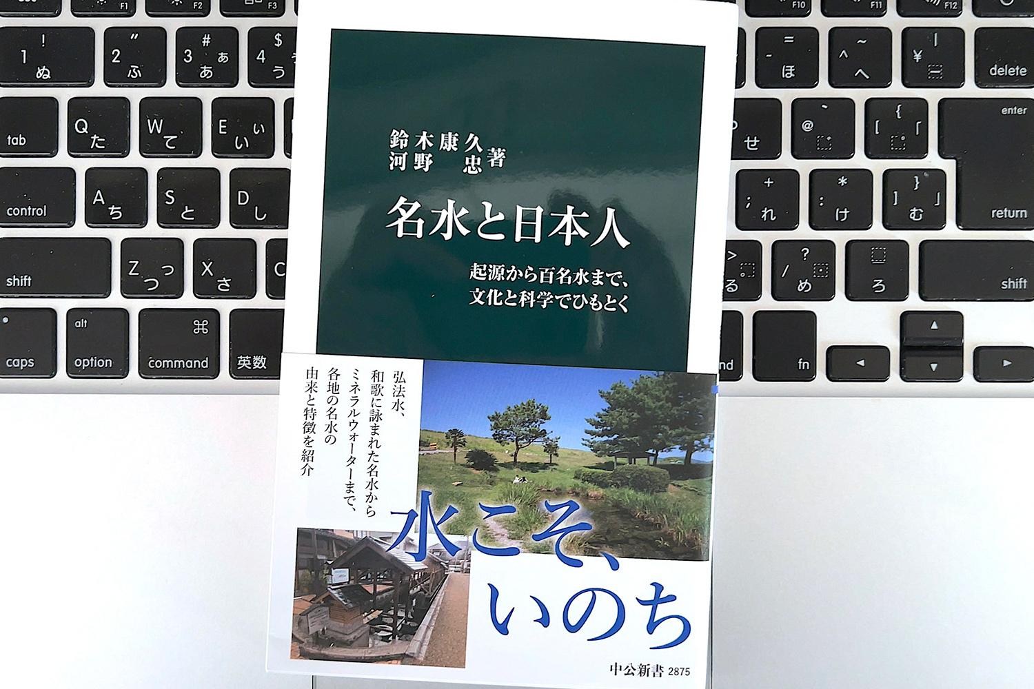 毎日書評】なぜ、ただの水に「名前」があるんだろう？日本人と水の、知