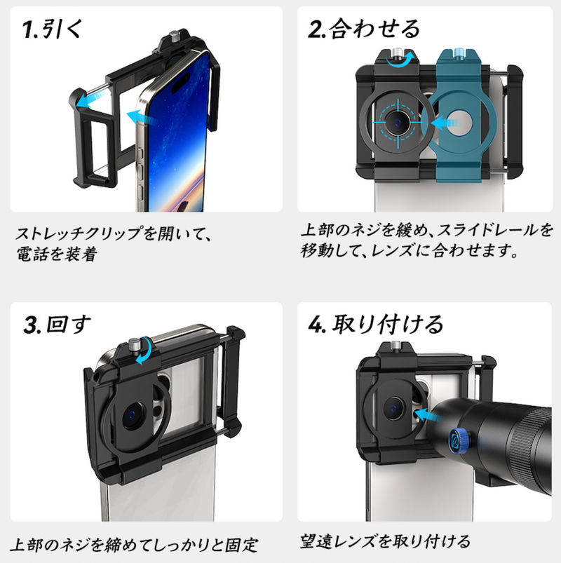 簡単、スマホに取り付けるだけ。光学30倍ズームも単眼鏡としても使える