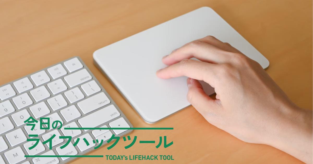 マウスやめて変わったタイパ。「Magic Trackpad」で作業効率がグッと上がった | ライフハッカー・ジャパン