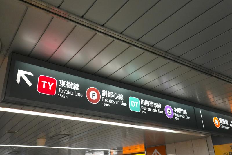 渋谷駅には東急電鉄の東横線と田園都市線が乗り入れており、都内有数のターミナル駅。