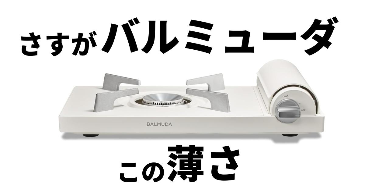 そのコンロ、鍋の中見えてる？ バルミューダの「高さ7cm」が全て解決し
