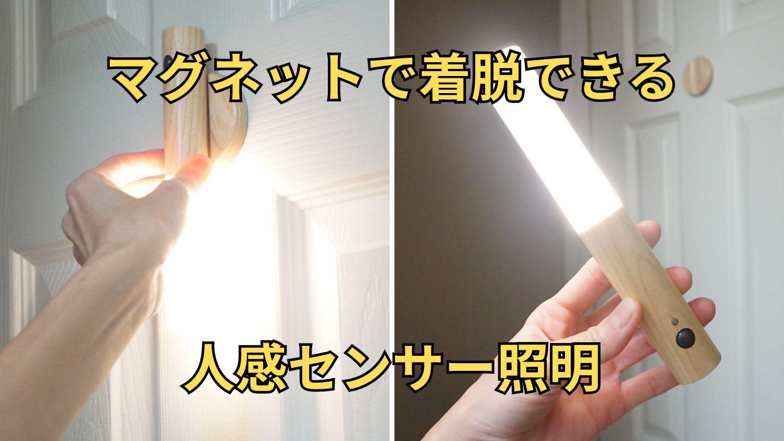 生活感0】人感センサーで暗がりをスマートに照らす、持ち歩ける灯り