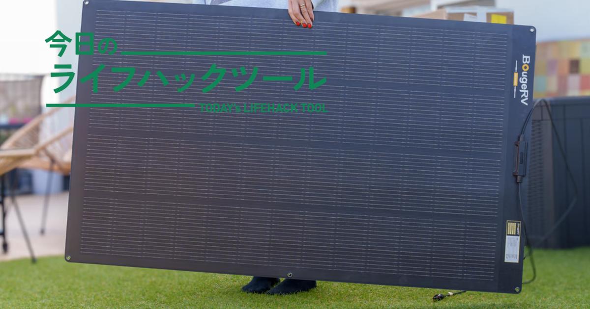 ひょいっと持てる200Wソーラーパネルで、「電気がない不安」から解放