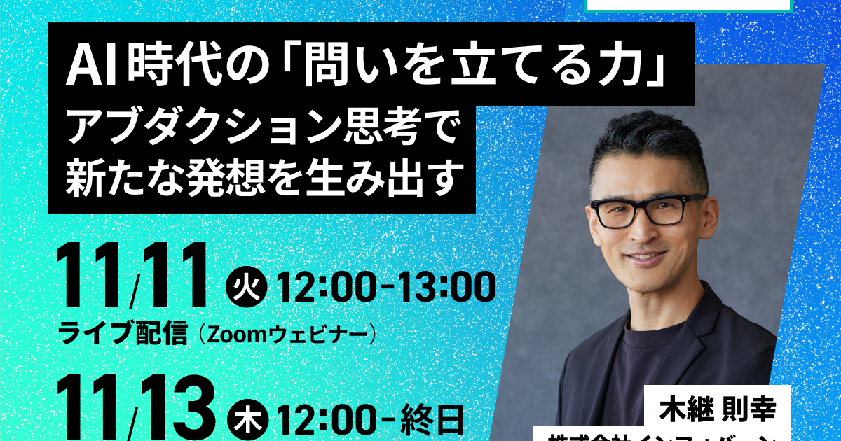 【参加無料】AI時代に必要な「問いの力」って？アブダクション思考を学ぶウェビナー開催 | Business Insider Japan