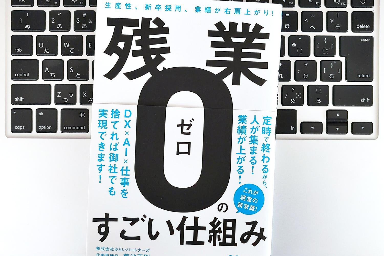 毎日書評】残業ゼロでも売上126%成長！中小企業が実現した「生産性