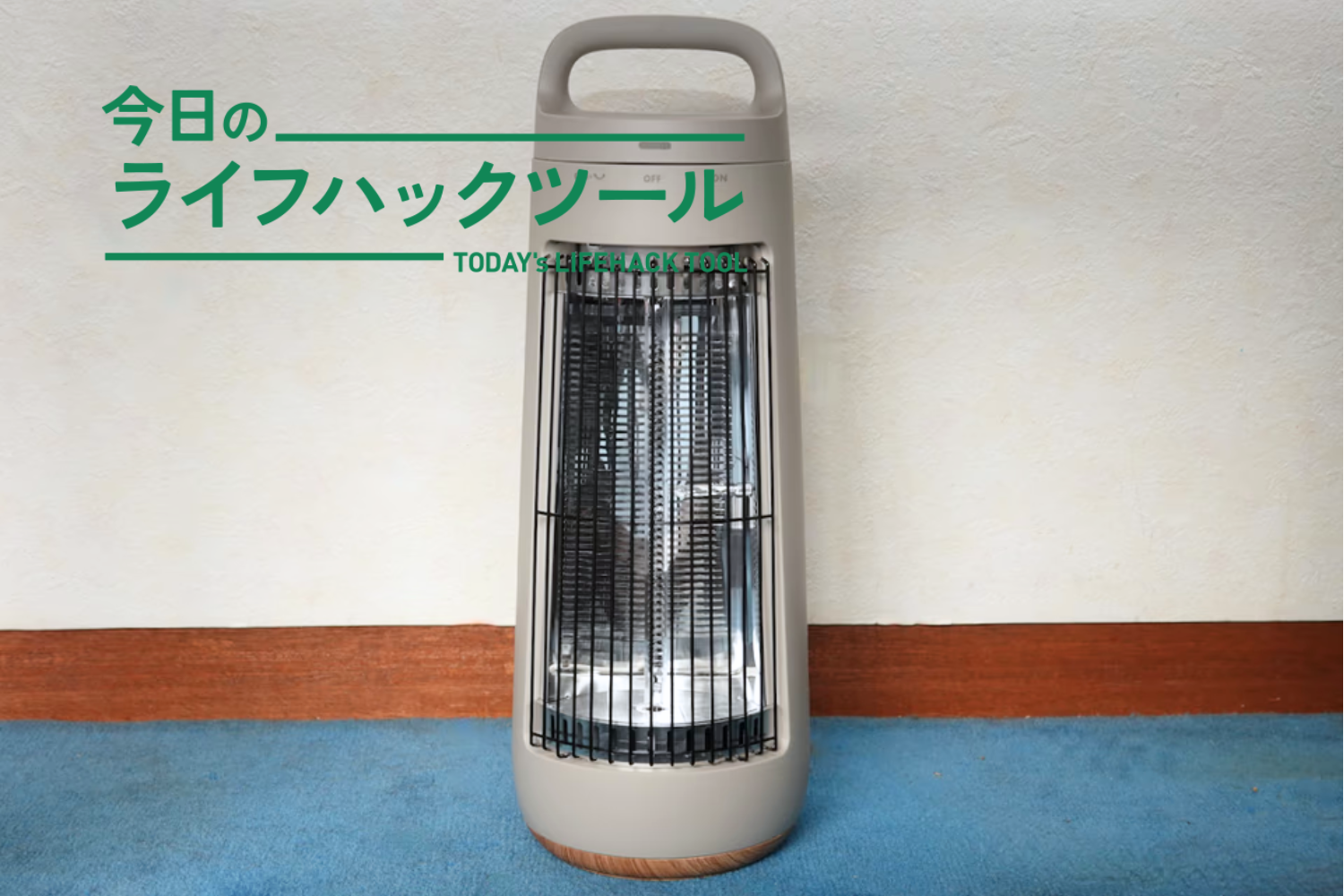予定者決定しました!【値下げ中デス】電気ヒーター デスク下ヒーター」の最適解、片手で運べるカーボンヒーターでした