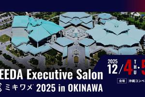 【読者限定・参加費75％オフ】今年最後の大型ビジネスカンファレンス「アスティーダエグゼクティブサロン」沖縄でビジネスが動く理由