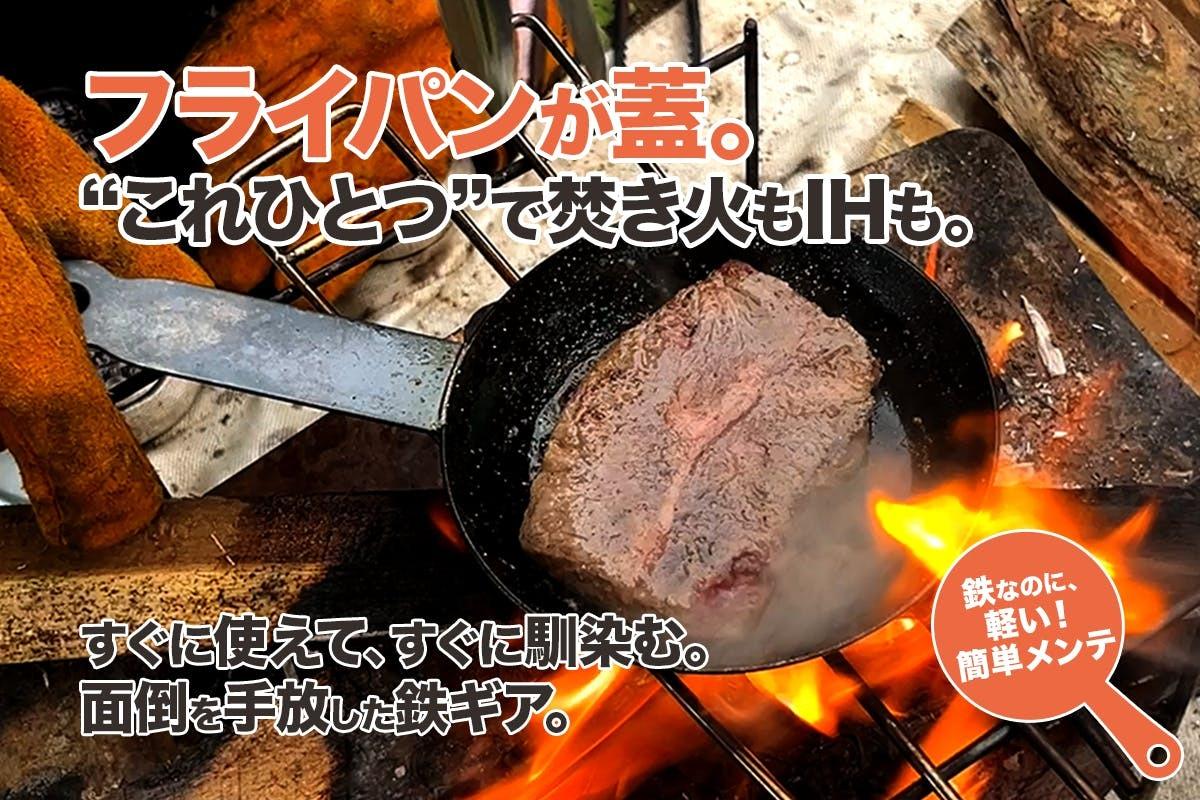 ソロキャンプと日常を網羅。フライパンが蓋になる軽量13cm鉄製