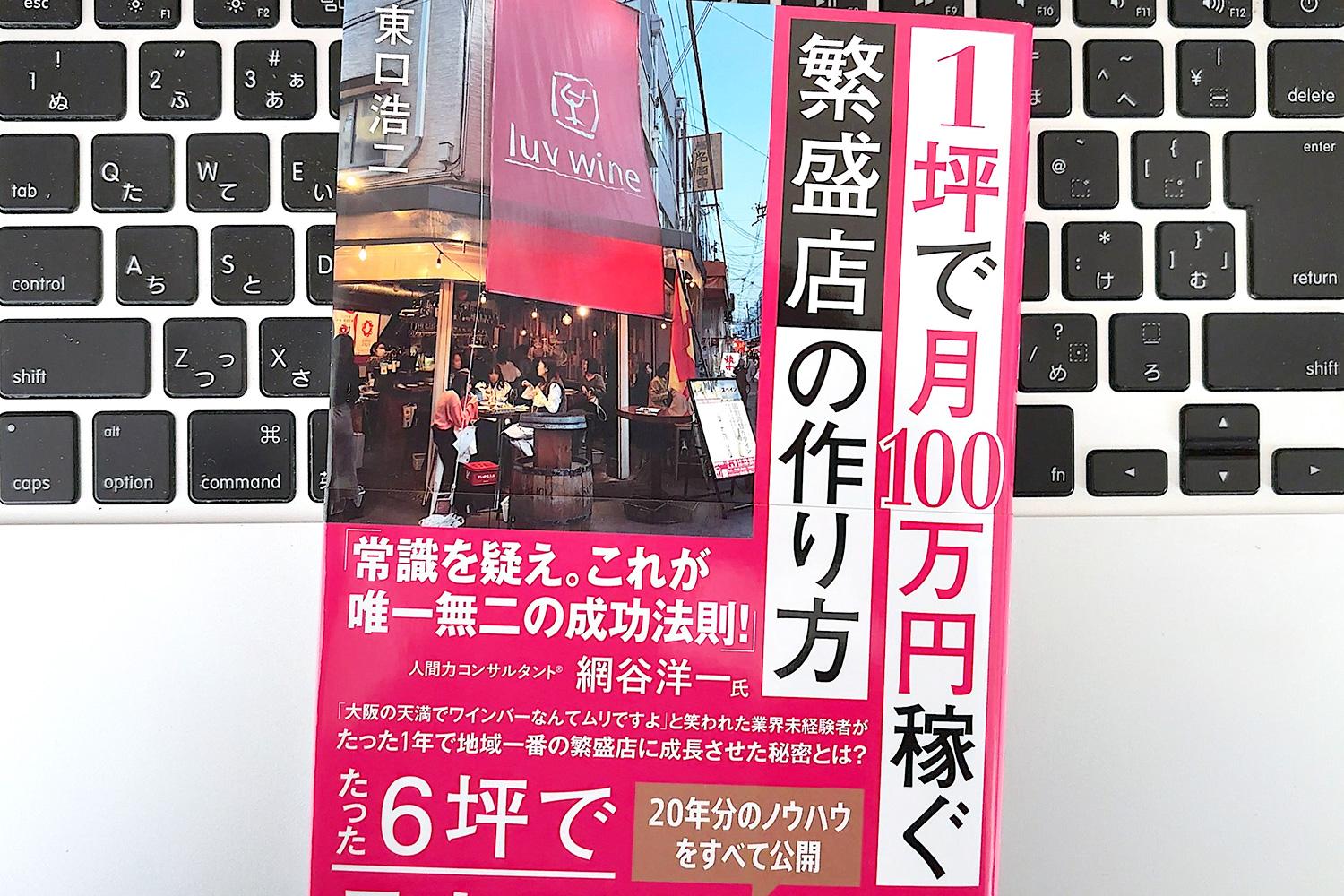 毎日書評】業界未経験から成功した経営者が明かす、「坪月商100万円の