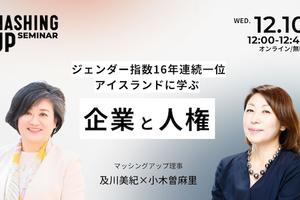 【12/10開催】「ジェンダー指数16年連続一位『アイスランド』に学ぶ、企業と人権」オンラインセミナーVol.32