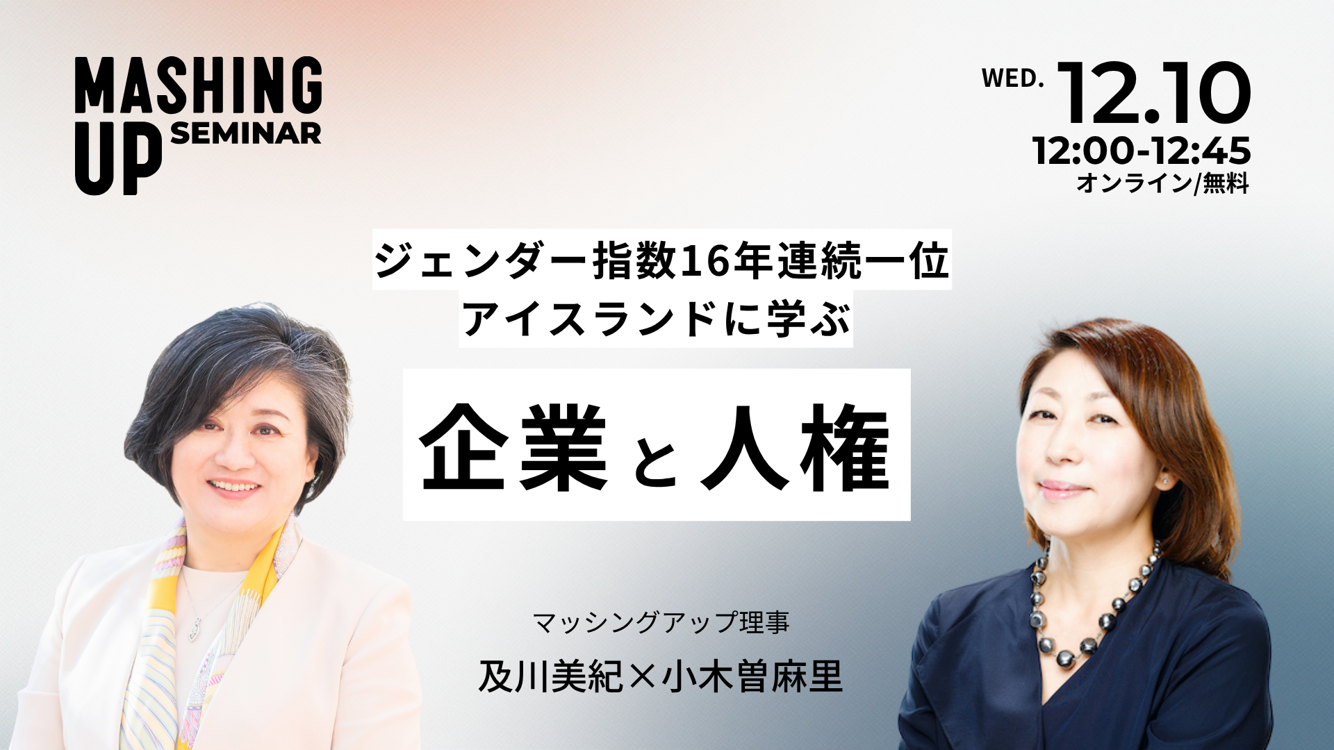 12/10開催】「ジェンダー指数16年連続一位『アイスランド』に学ぶ