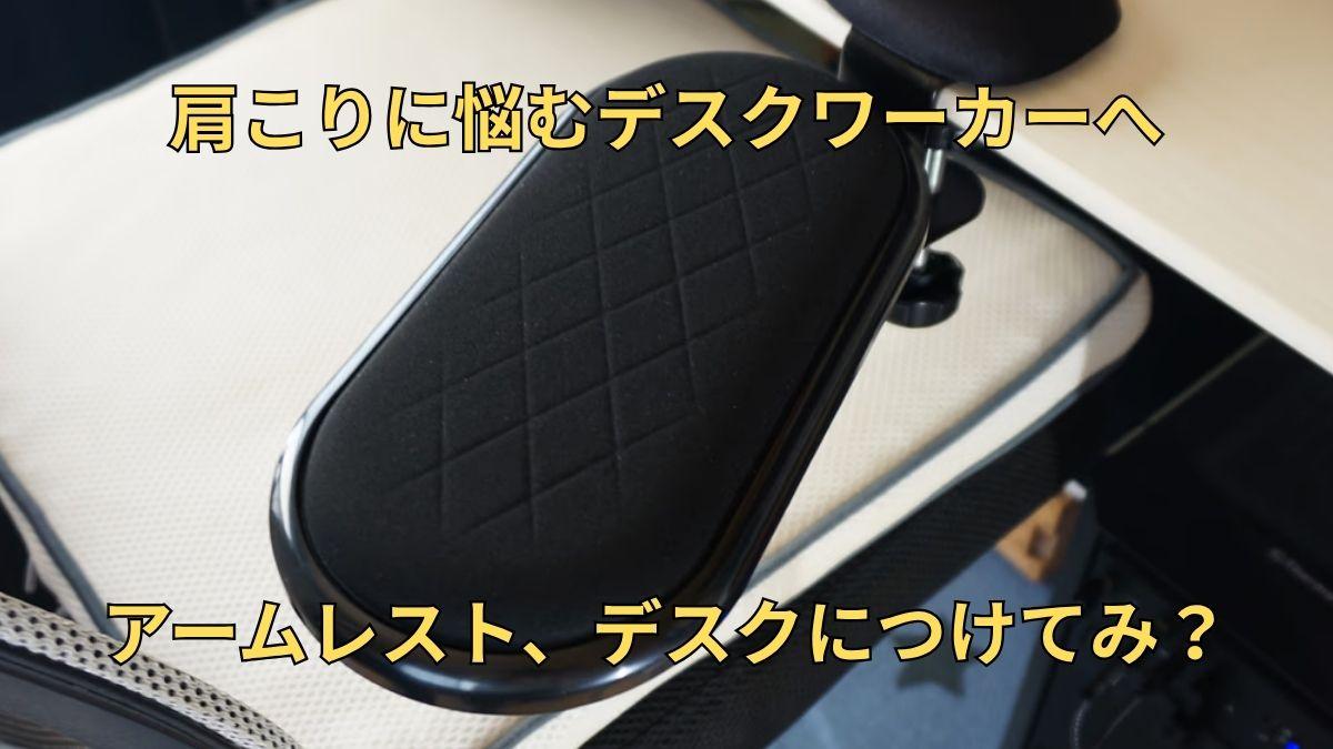 デスクワーク革命】アームレスト「デスク側」につけるだけで、肩こりが