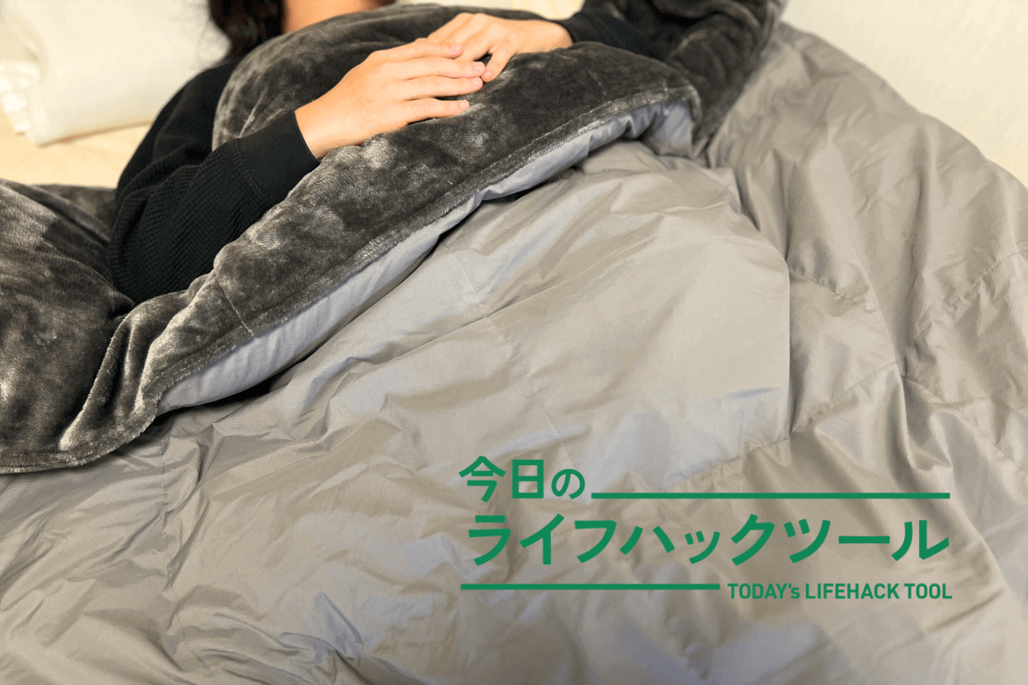 くるまった瞬間…これ1枚で包み込まれるような暖かさ！ブレインスリープ